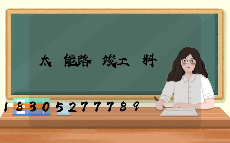 太陽能路燈竣工資料