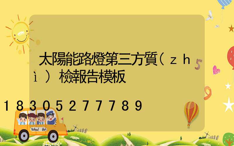 太陽能路燈第三方質(zhì)檢報告模板