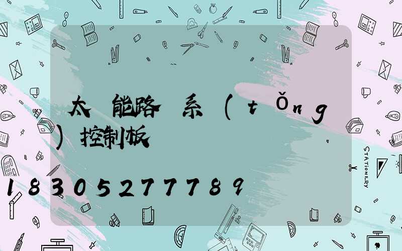 太陽能路燈系統(tǒng)控制板