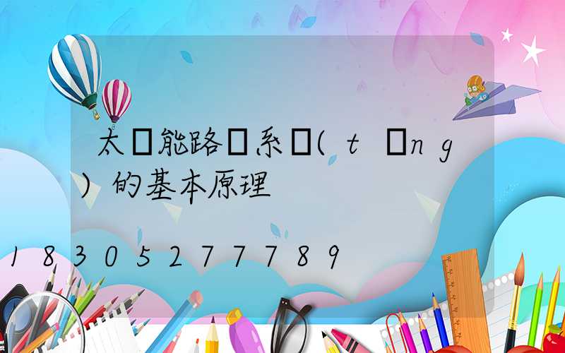 太陽能路燈系統(tǒng)的基本原理