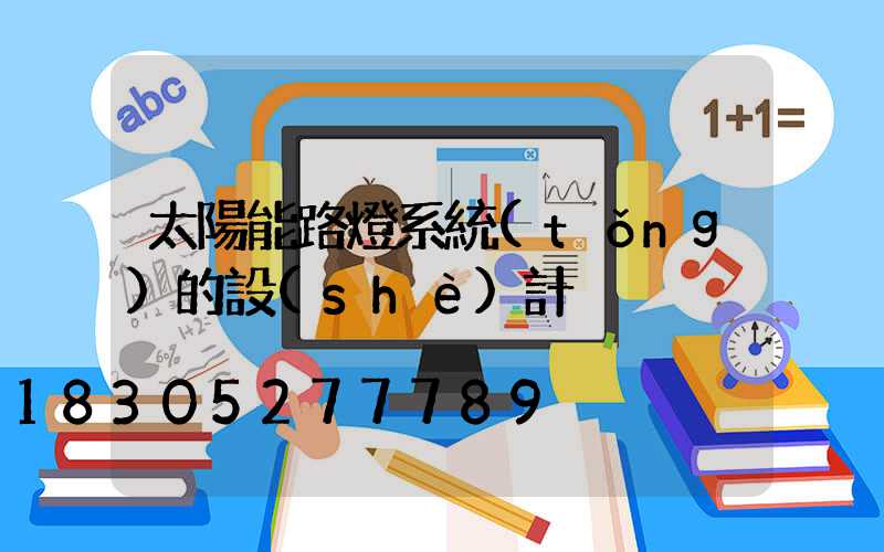 太陽能路燈系統(tǒng)的設(shè)計