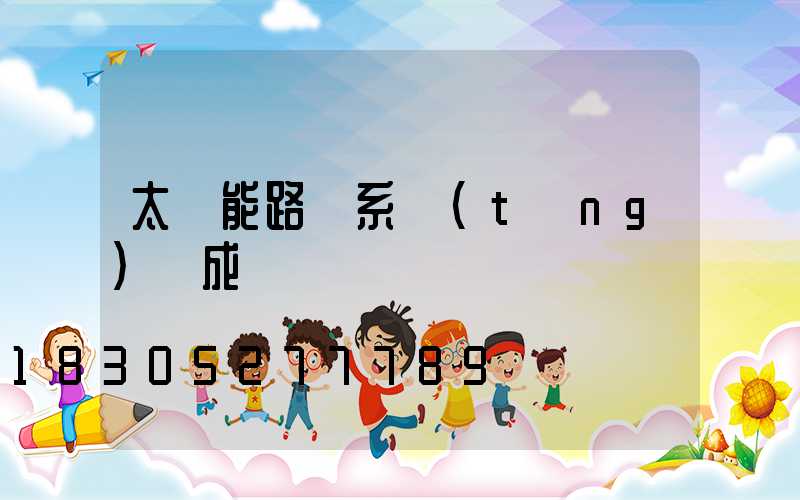 太陽能路燈系統(tǒng)組成