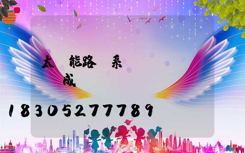 太陽能路燈系統(tǒng)組成結(jié)構(gòu)