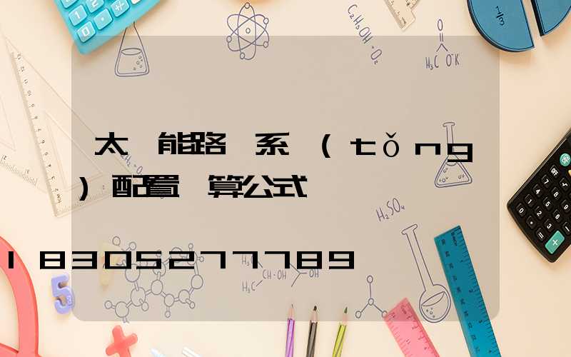太陽能路燈系統(tǒng)配置計算公式