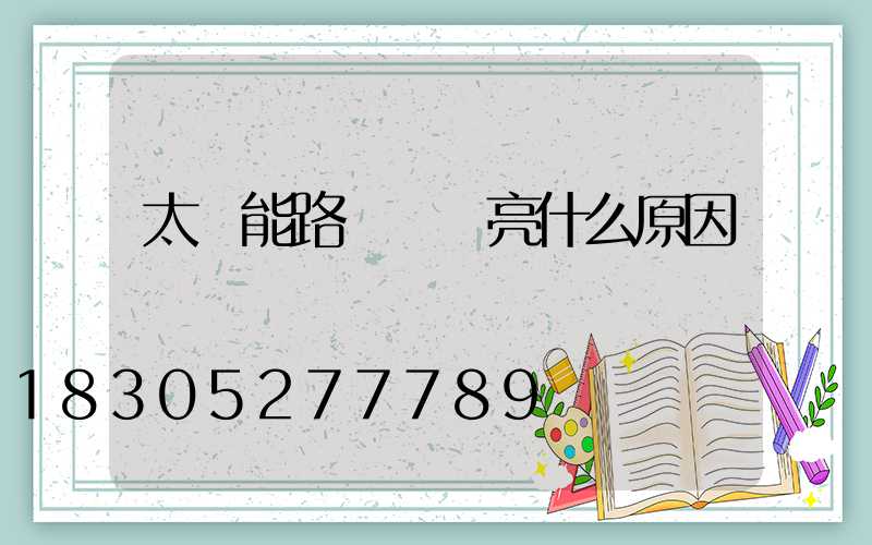 太陽能路燈紅燈亮什么原因