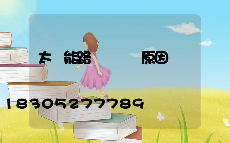 太陽能路燈紅燈閃原因