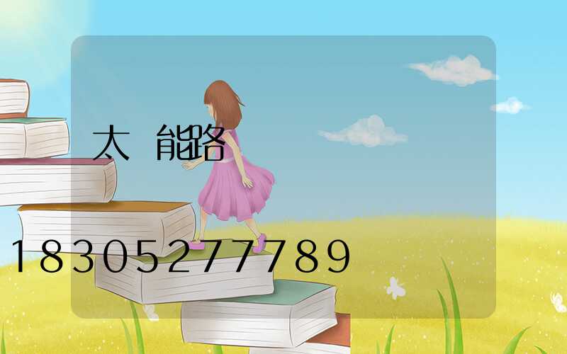 太陽能路燈紅燈閃爍