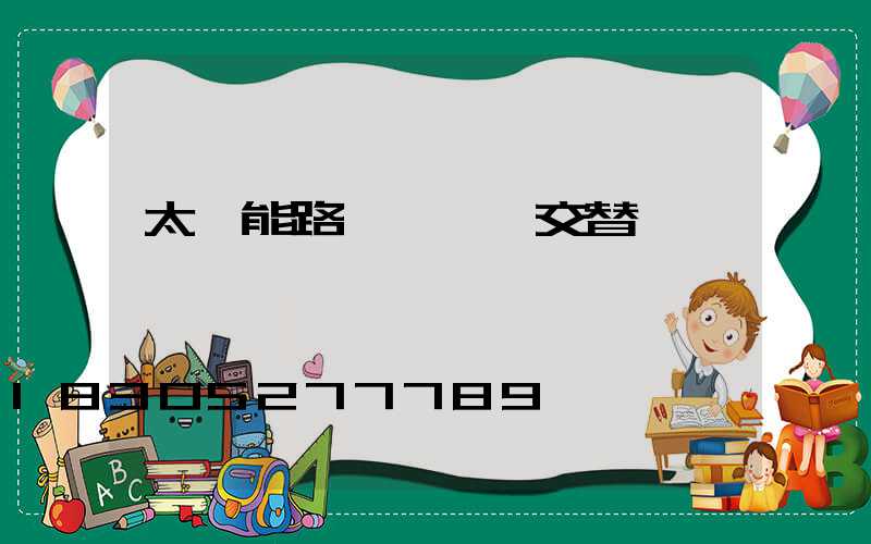 太陽能路燈紅綠燈交替閃爍