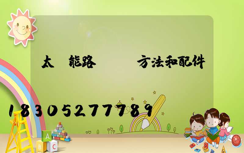 太陽能路燈組裝方法和配件