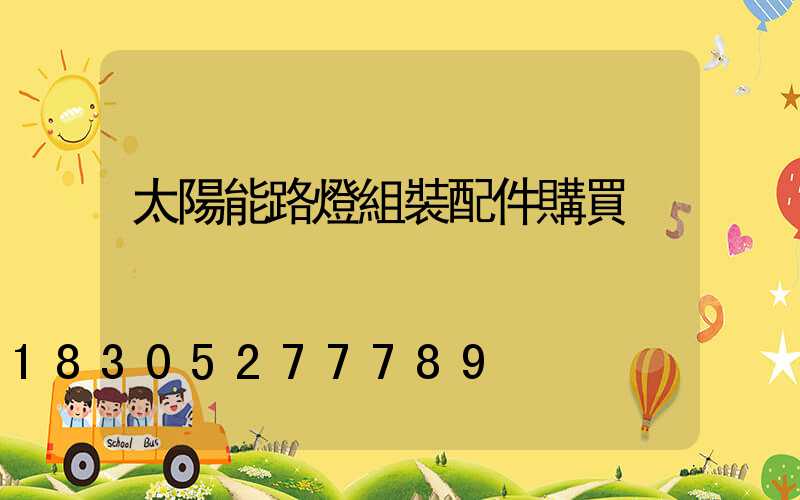 太陽能路燈組裝配件購買
