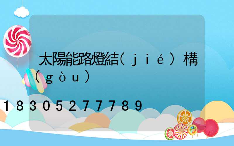 太陽能路燈結(jié)構(gòu)