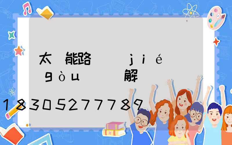 太陽能路燈結(jié)構(gòu)圖詳解