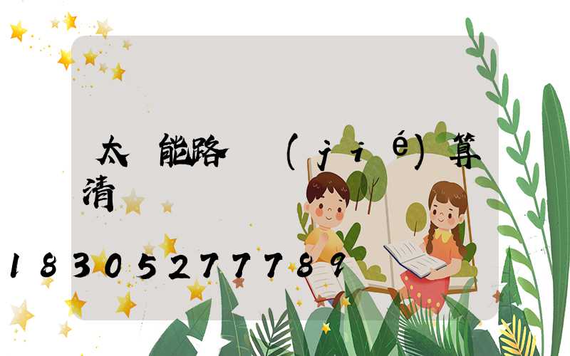 太陽能路燈結(jié)算清單