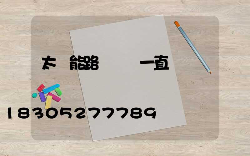太陽能路燈綠燈一直閃