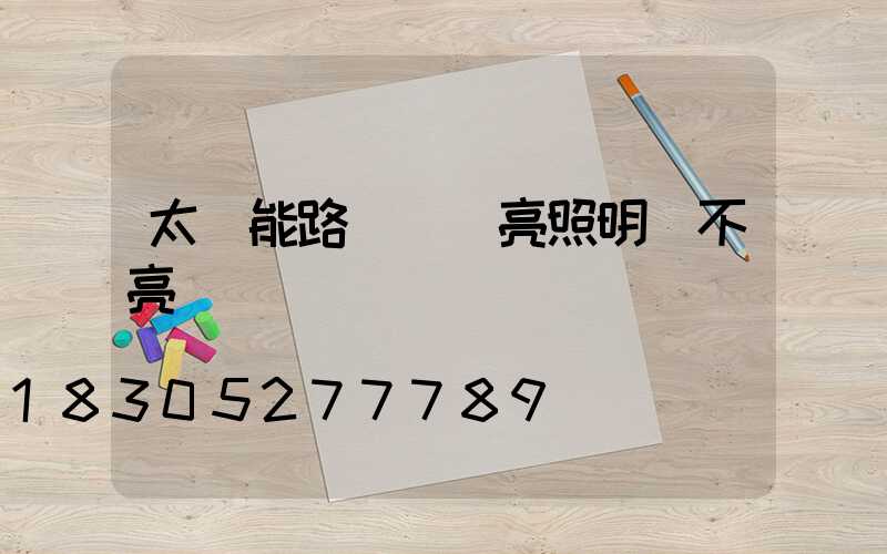 太陽能路燈綠燈亮照明燈不亮