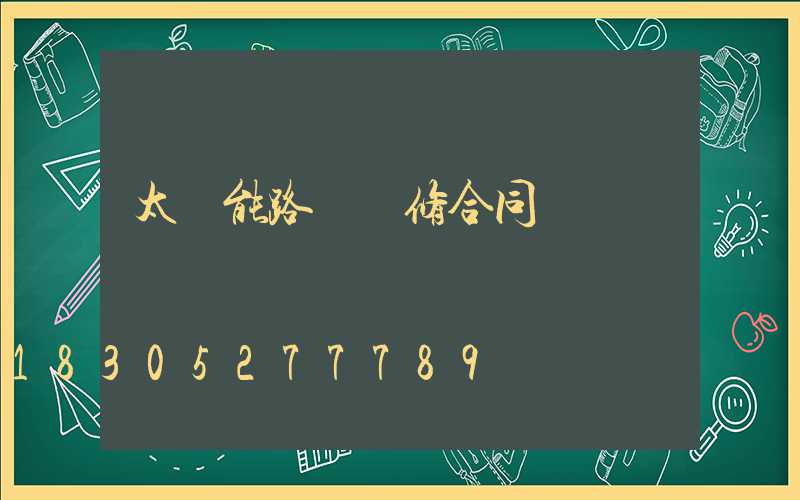 太陽能路燈維修合同