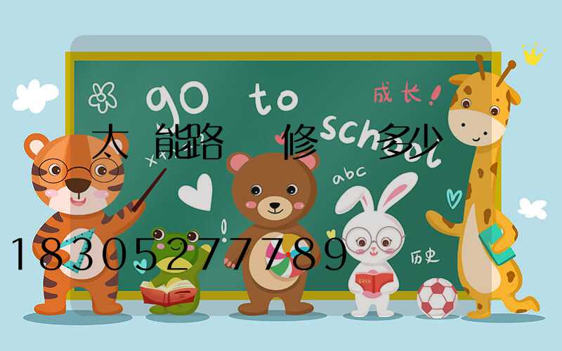 太陽能路燈維修單價多少錢