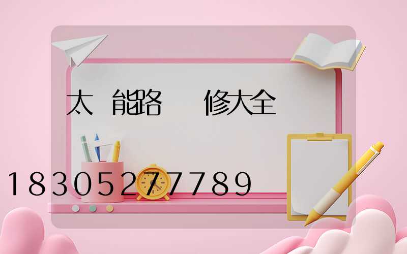 太陽能路燈維修大全