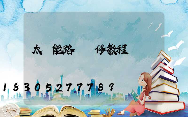 太陽能路燈維修教程