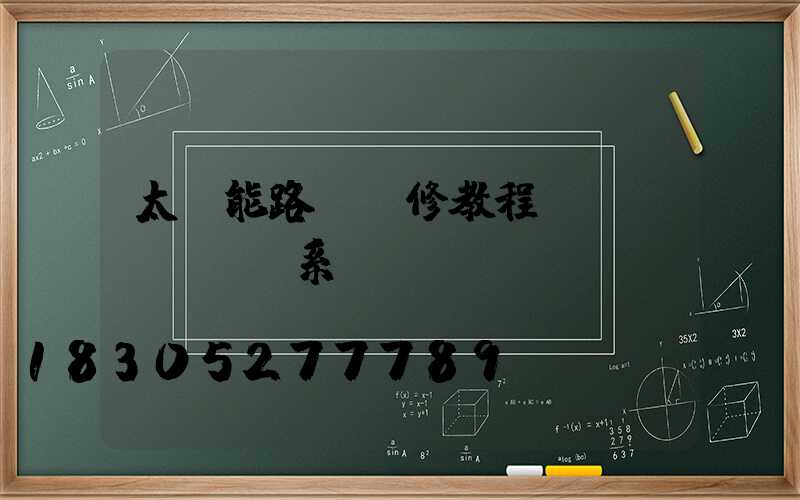 太陽能路燈維修教程聯(lián)系電話