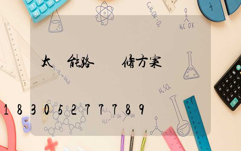 太陽能路燈維修方案