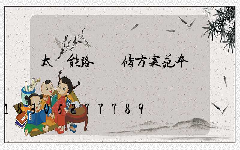 太陽能路燈維修方案范本