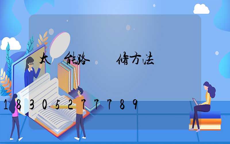太陽能路燈維修方法