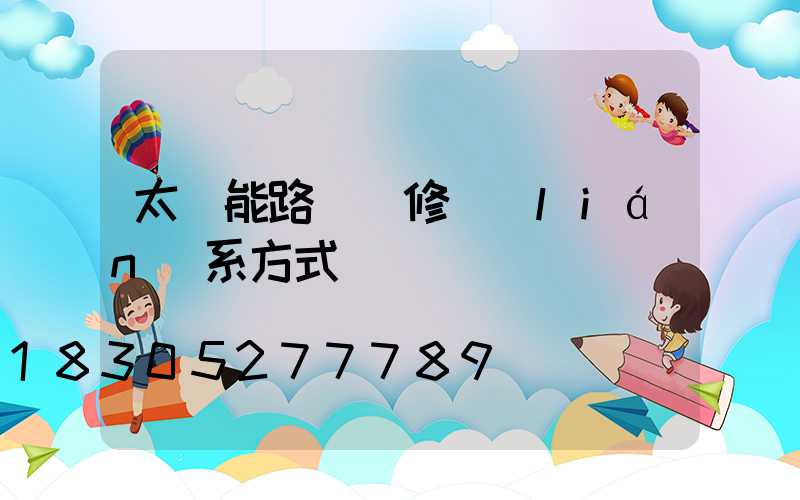 太陽能路燈維修聯(lián)系方式