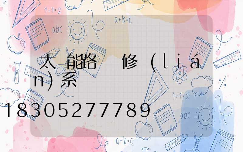 太陽能路燈維修聯(lián)系電話