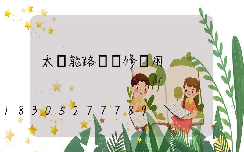 太陽能路燈維修費用
