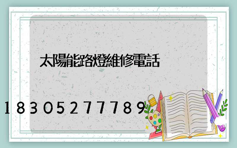 太陽能路燈維修電話
