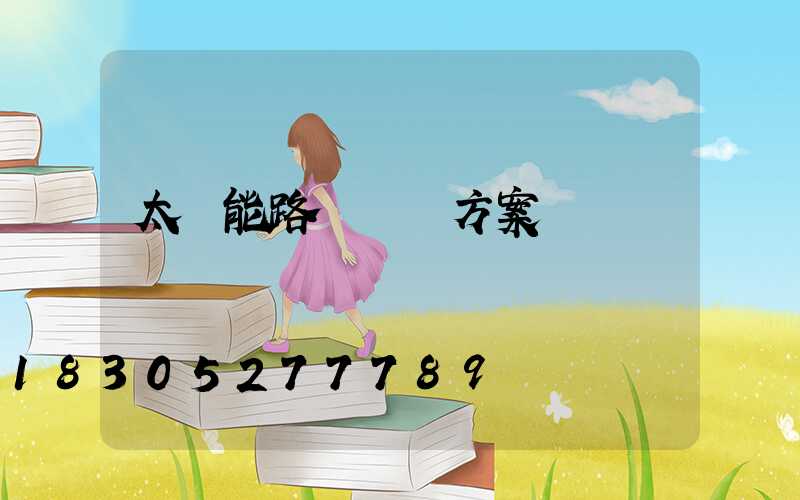 太陽能路燈維護方案