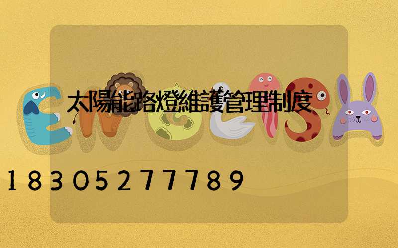 太陽能路燈維護管理制度