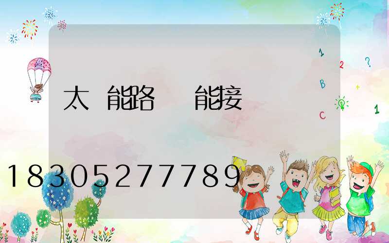 太陽能路燈線能接長嗎