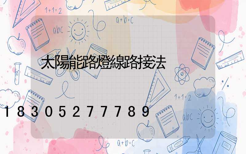 太陽能路燈線路接法