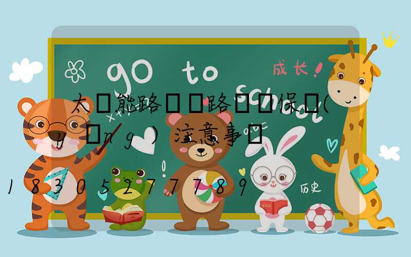 太陽能路燈線路維護保養(yǎng)注意事項