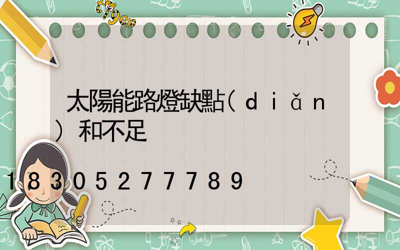 太陽能路燈缺點(diǎn)和不足