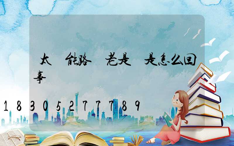 太陽能路燈老是閃是怎么回事