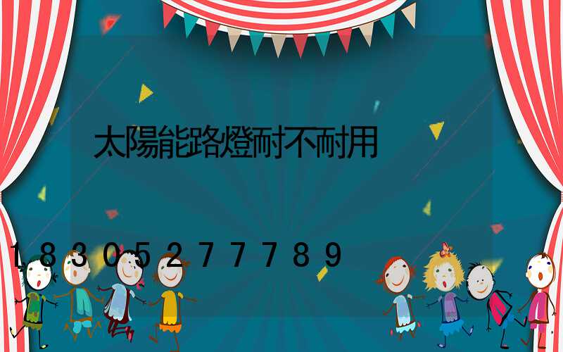 太陽能路燈耐不耐用