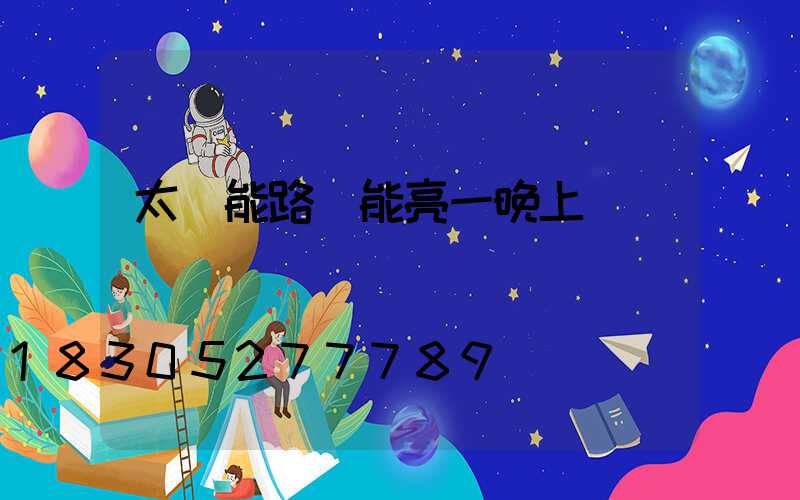 太陽能路燈能亮一晚上嗎