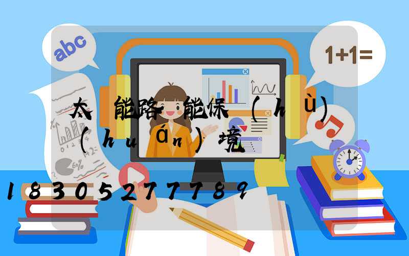 太陽能路燈能保護(hù)環(huán)境嗎