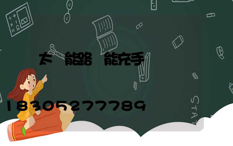 太陽能路燈能充手機電嗎