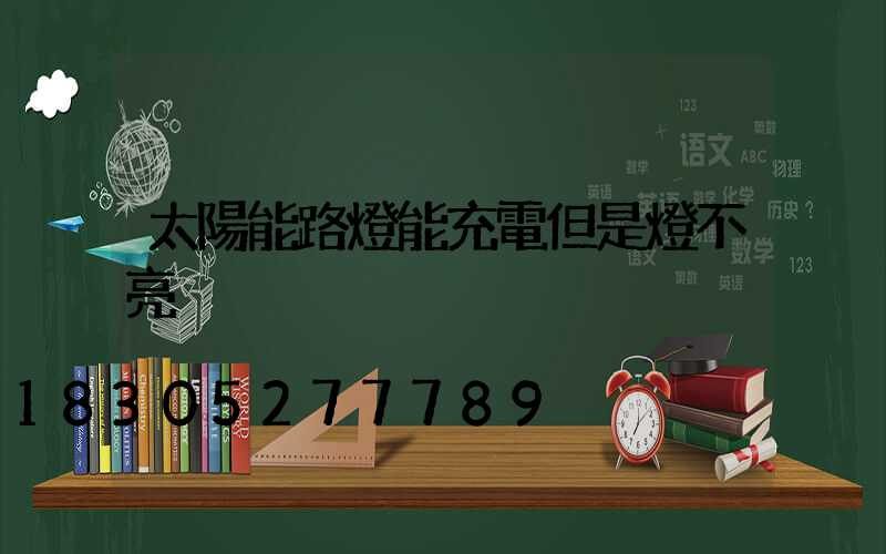 太陽能路燈能充電但是燈不亮