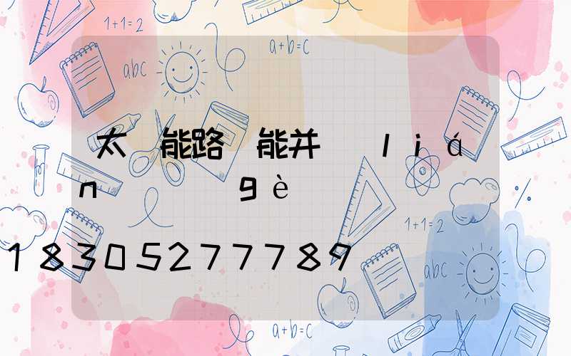 太陽能路燈能并聯(lián)兩個(gè)燈嗎