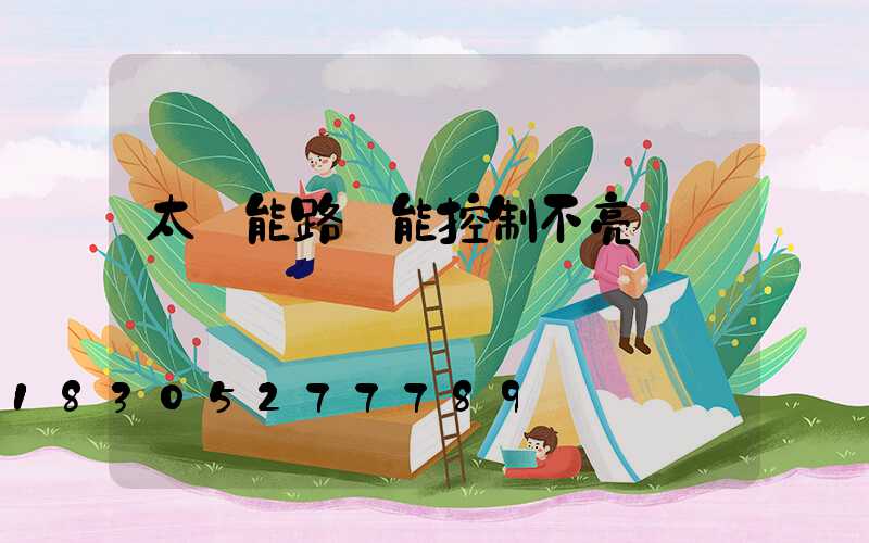 太陽能路燈能控制不亮嗎