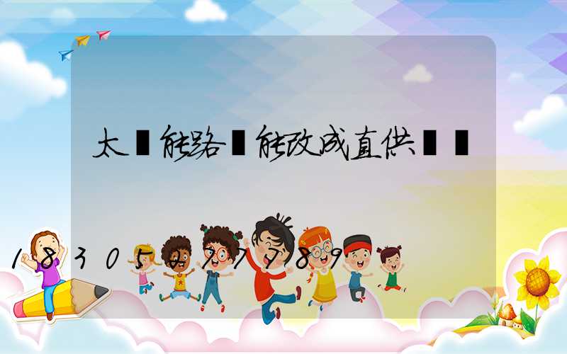太陽能路燈能改成直供電嗎