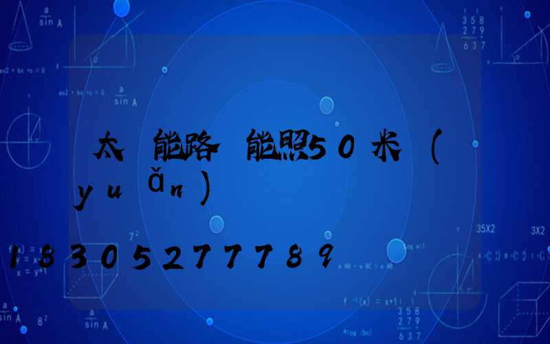 太陽能路燈能照50米遠(yuǎn)嗎