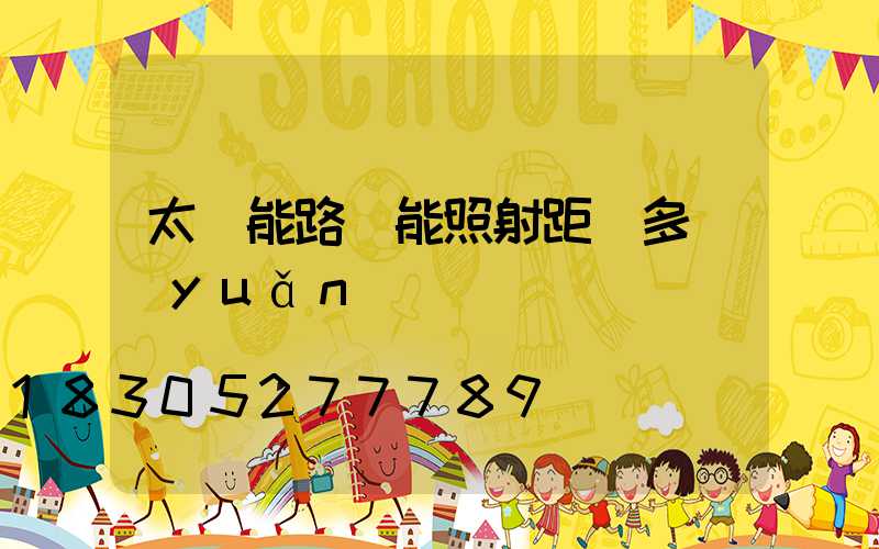 太陽能路燈能照射距離多遠(yuǎn)
