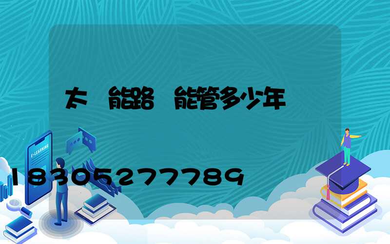 太陽能路燈能管多少年