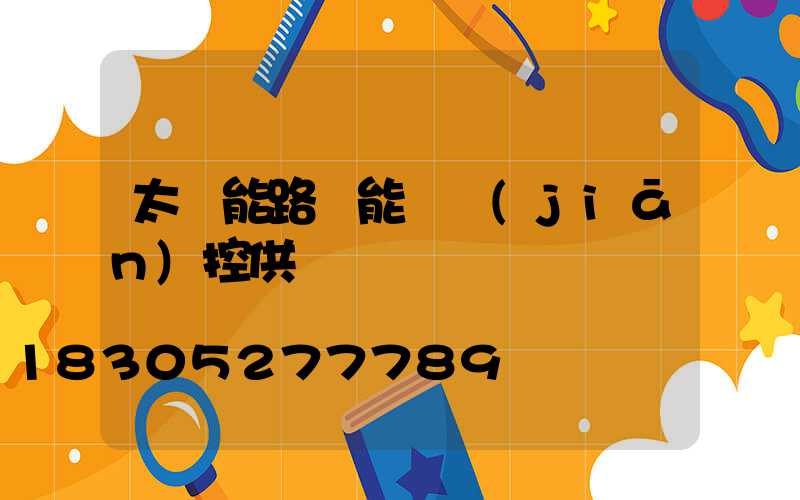 太陽能路燈能給監(jiān)控供電嗎